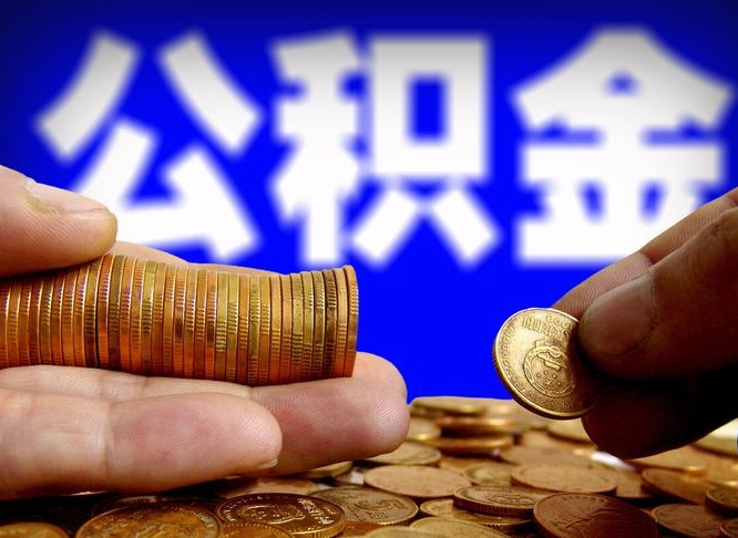 泰兴公积金套现后2天就查了（为啥公积金黄牛可以取出来呢）